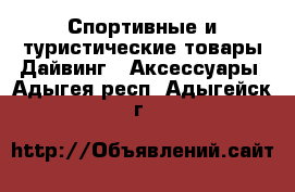 Спортивные и туристические товары Дайвинг - Аксессуары. Адыгея респ.,Адыгейск г.